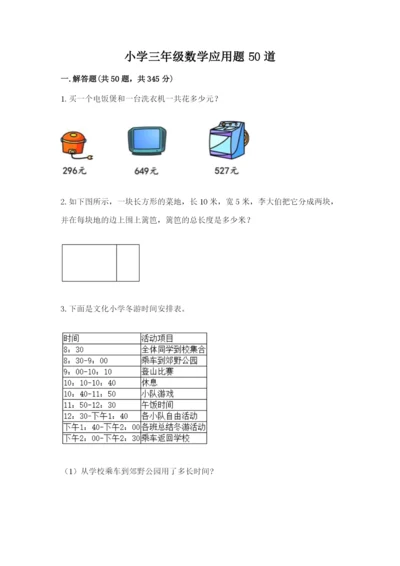 小学三年级数学应用题50道及答案【名师系列】.docx