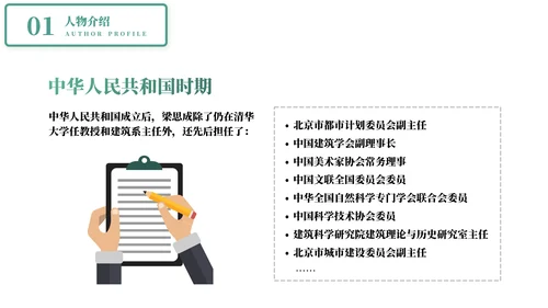 认识教学梁思成了解名人介绍PPT模板