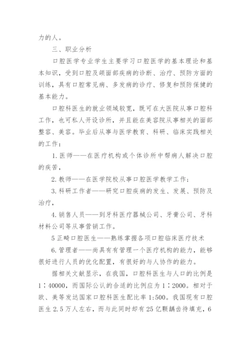 口腔医学职业规划.docx