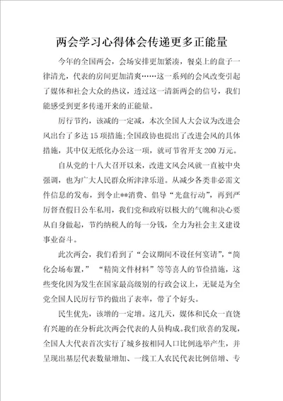 两会学习心得体会传递更多正能量