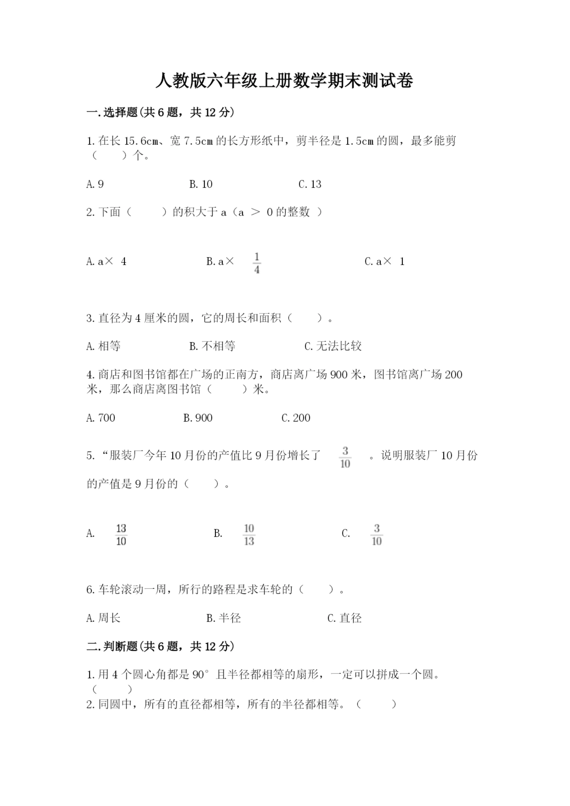 人教版六年级上册数学期末测试卷带答案（培优）.docx