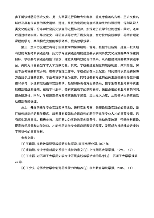 历史学专业实践教学探索的论文计算机理论论文