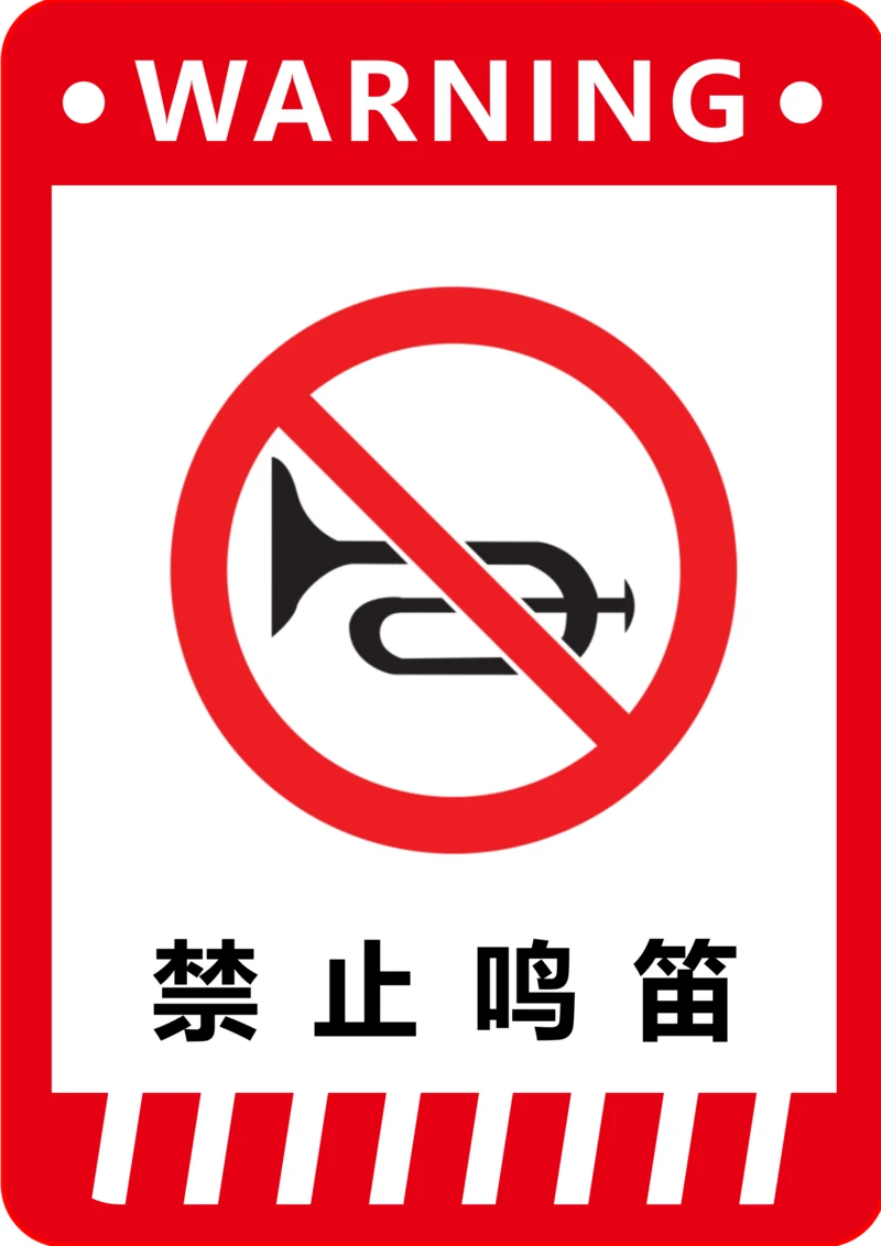 禁止鸣笛标识(A4打印)