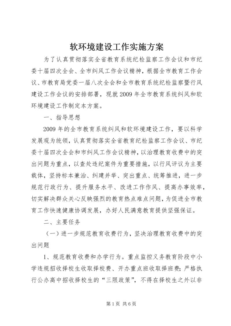 软环境建设工作实施方案.docx