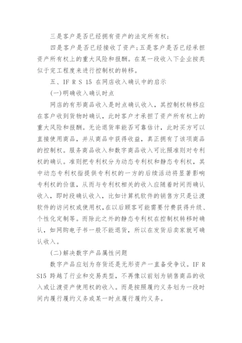 基于IFRS15的我国网店收入确认探讨论文.docx