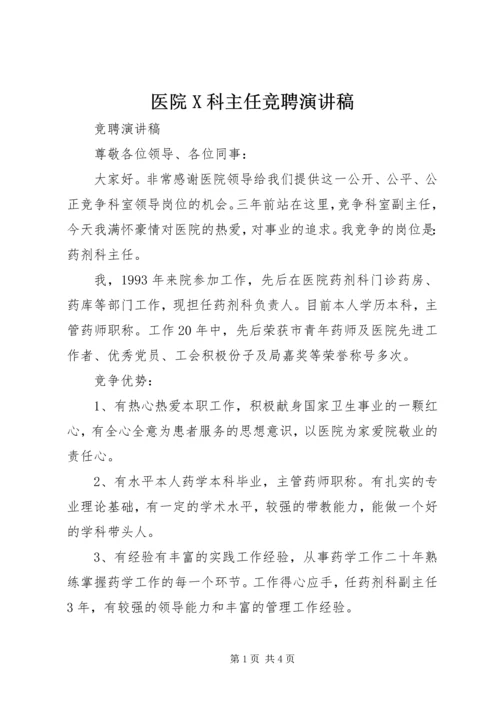 医院X科主任竞聘演讲稿 (4).docx