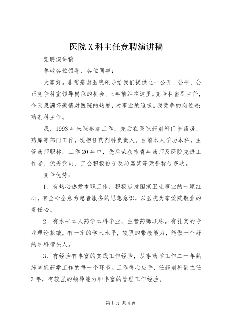 医院X科主任竞聘演讲稿 (4).docx