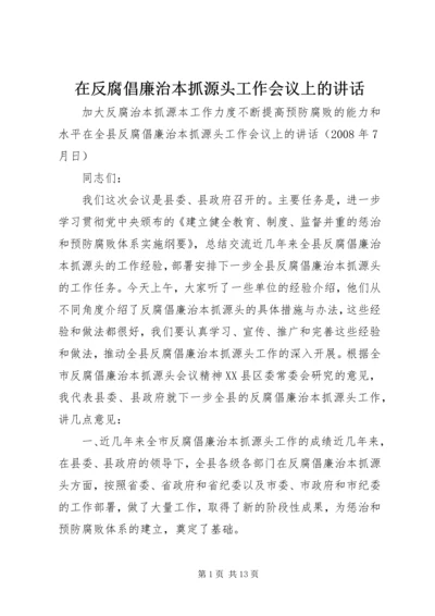 在反腐倡廉治本抓源头工作会议上的讲话.docx