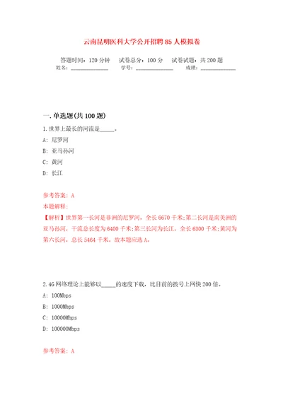 云南昆明医科大学公开招聘85人模拟卷第0版