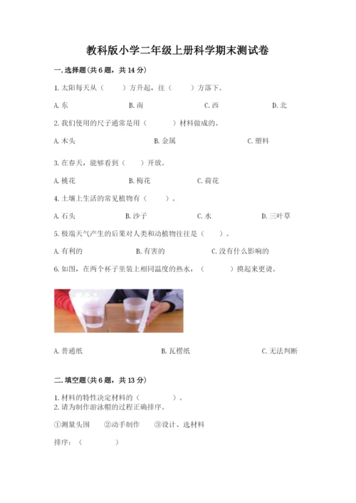 教科版小学二年级上册科学期末测试卷附参考答案（预热题）.docx