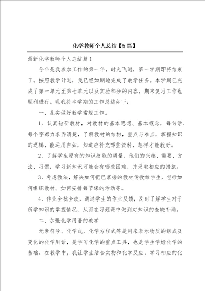 化学教师个人总结5篇