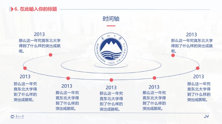 东北大学专属学术汇报毕业答辩通用PPT模板