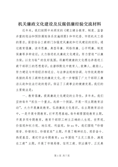 机关廉政文化建设及反腐倡廉经验交流材料 (4).docx