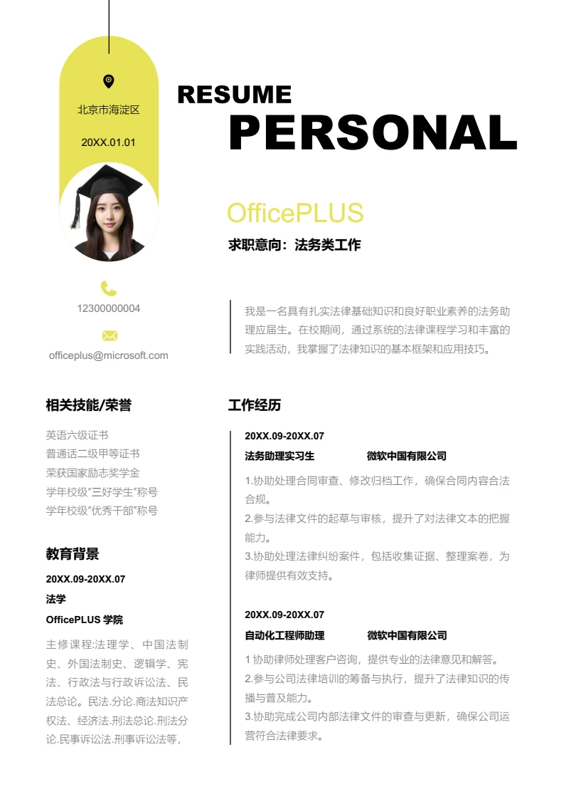 黄绿色时尚法务类工作简历模板
