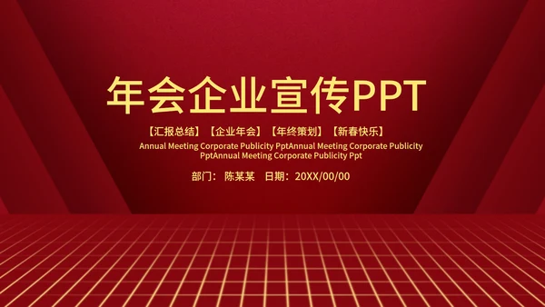 深红色简约企业年会PPT模板