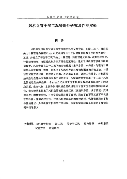 风机盘管干湿工况等价性研究及性能实验热能工程专业毕业论文