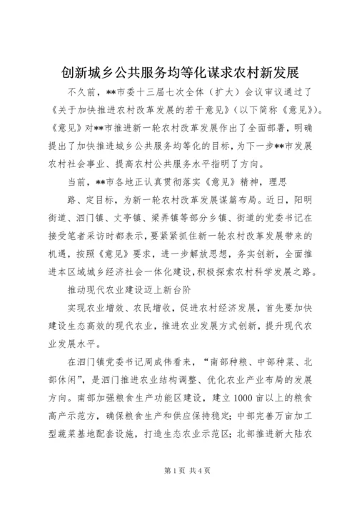 创新城乡公共服务均等化谋求农村新发展 (2).docx