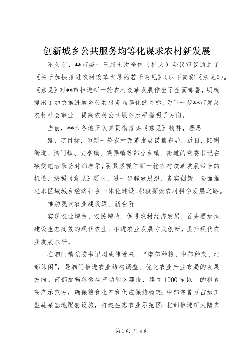 创新城乡公共服务均等化谋求农村新发展 (2).docx