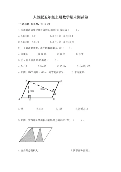 人教版五年级上册数学期末测试卷（全国通用）word版.docx