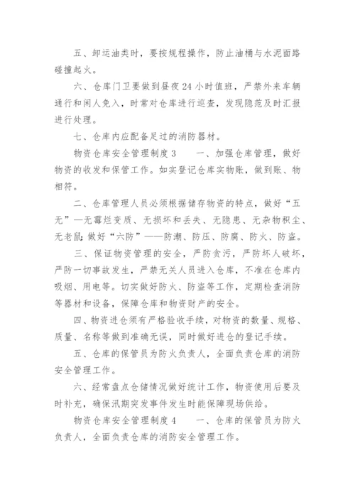 物资仓库安全管理制度.docx