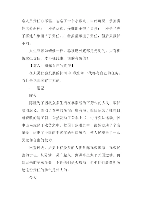 承担责任话题作文.docx