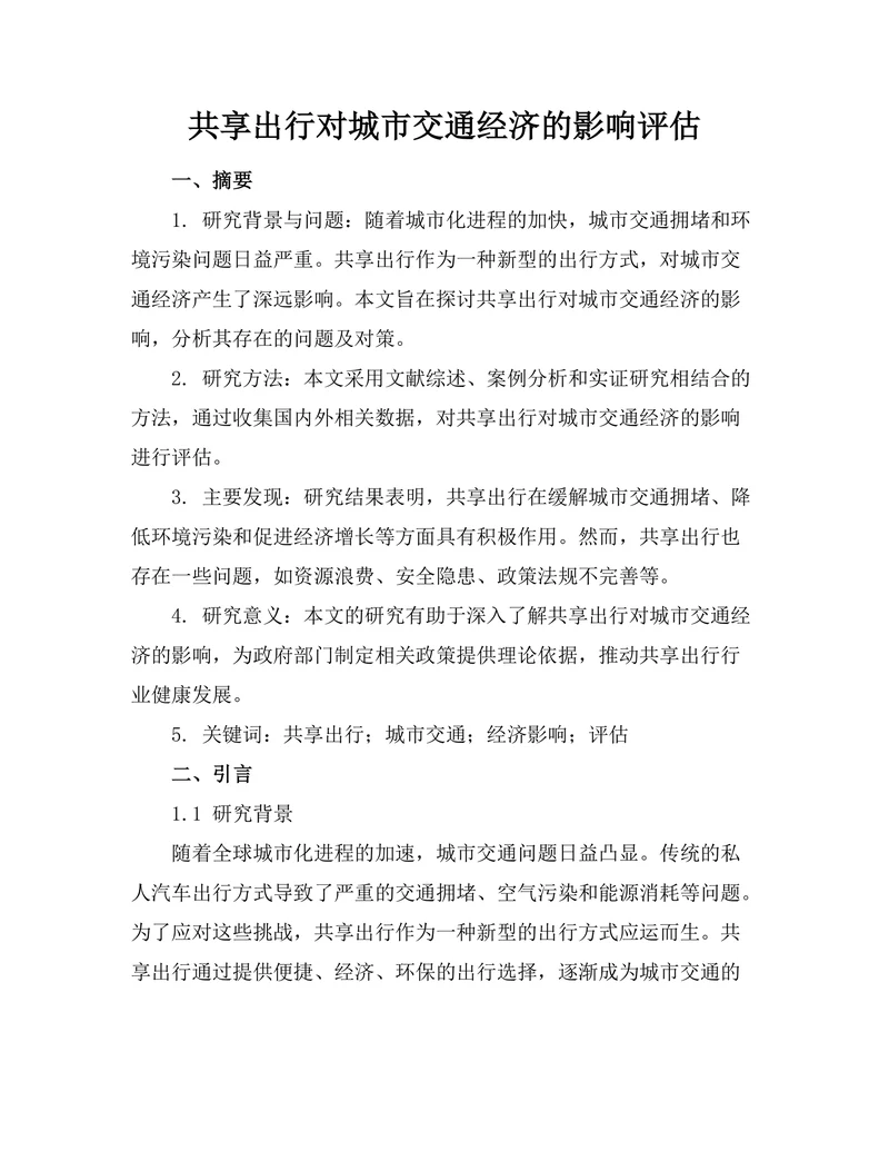 共享出行对城市交通经济的影响评估