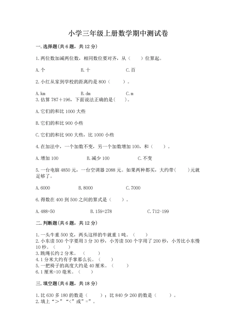 小学三年级上册数学期中测试卷含答案【综合题】.docx