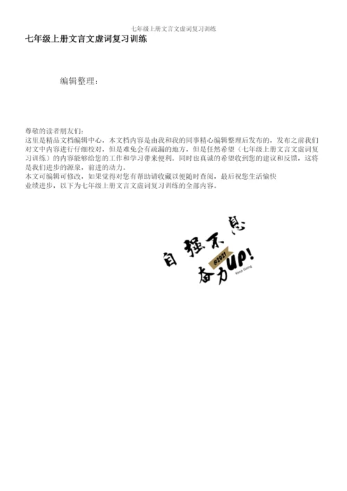 七年级上册文言文虚词复习训练.docx