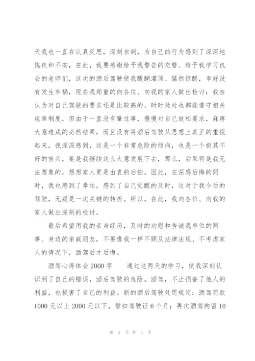 酒驾心得体会2000字.docx