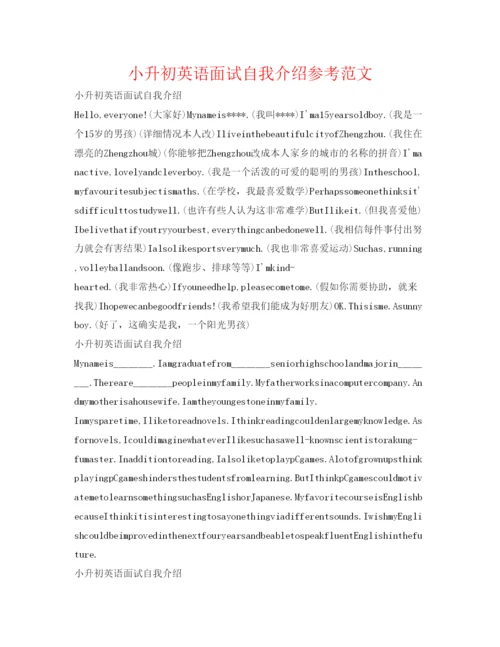 精编小升初英语面试自我介绍参考范文.docx