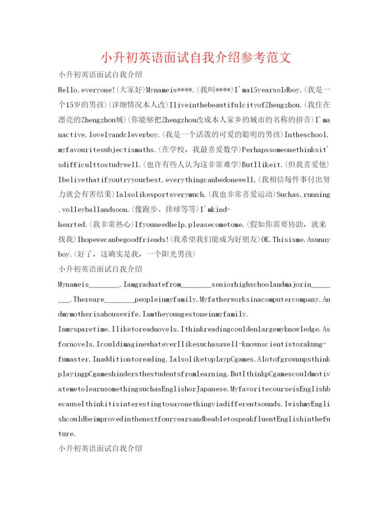 精编小升初英语面试自我介绍参考范文.docx