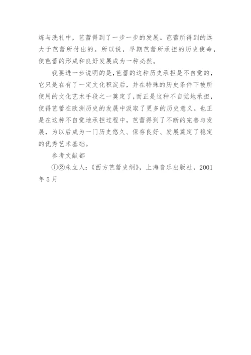 芭蕾的诞生与欧洲文化的关系论文.docx