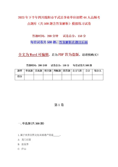 2023年下半年四川绵阳市平武县事业单位招聘44人高频考点题库（共500题含答案解析）模拟练习试卷