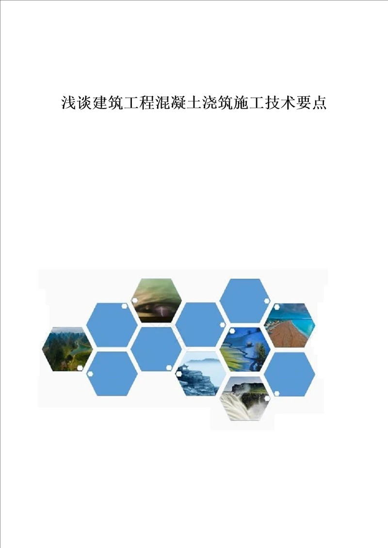 浅谈建筑工程混凝土浇筑施工技术要点1