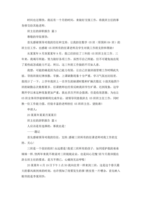 关于班主任的辞职报告范文合集10篇.docx