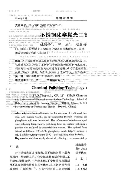 不锈钢化学抛光工艺的研究