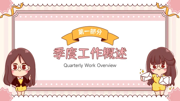 粉色可爱卡通风季度工作总结PPT模板