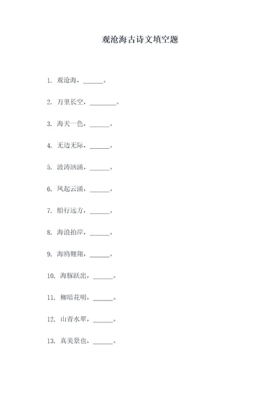 观沧海古诗文填空题