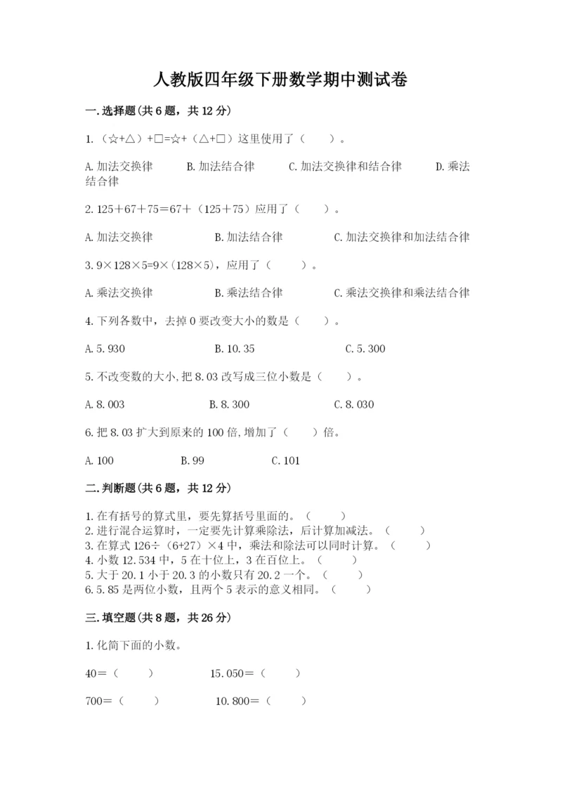 人教版四年级下册数学期中测试卷精品（能力提升）.docx