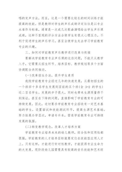 学前教育专业声乐课程论文.docx