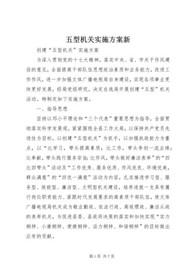 五型机关实施方案新.docx