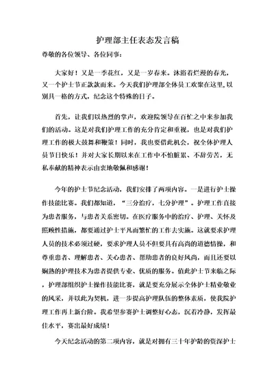 护理部主任表态发言稿