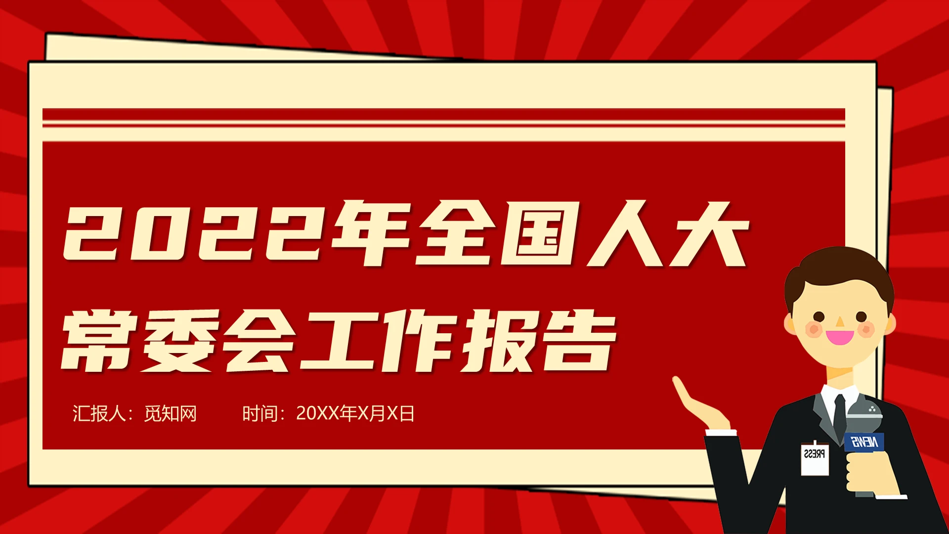 红色插画风2022年全国人大常委会工作报告PPT全国人大常委会工作报告两会解读