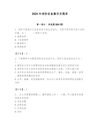 2024年消防设备操作员题库（精选题）.docx