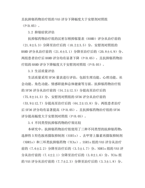 抗抑郁药物对慢性疼痛患者的疗效评估
