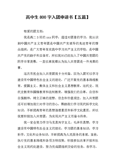 高中生800字入团申请书【五篇】