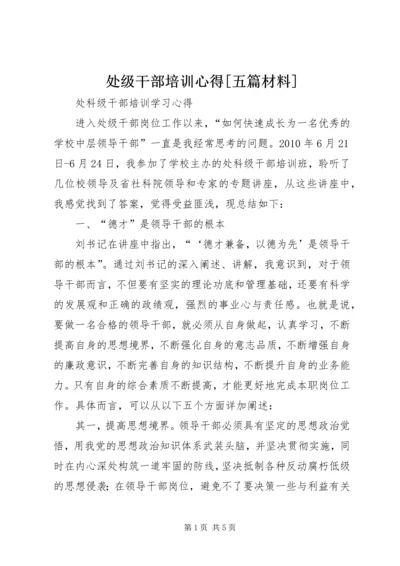 处级干部培训心得[五篇材料].docx