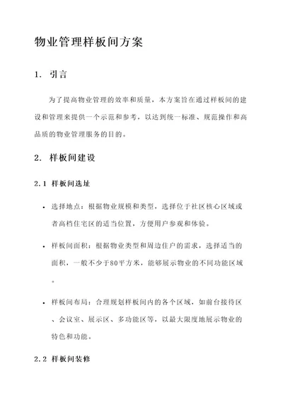 物业管理样板间方案