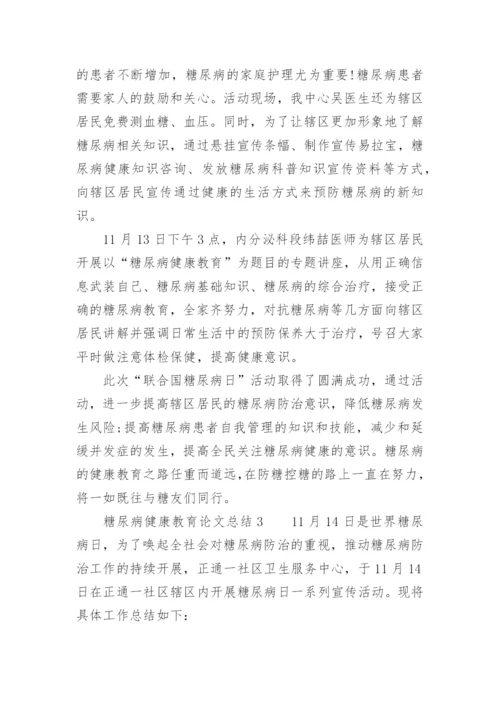 糖尿病健康教育论文总结.docx