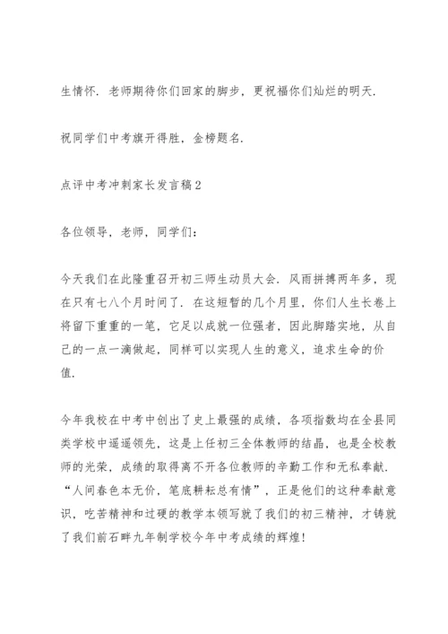 点评中考冲刺家长个人发言稿3篇.docx